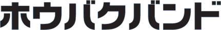 ホウバクバンド